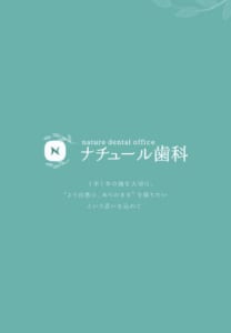 天然歯のような自然な見た目と使い心地のインプラント「ナチュール歯科」