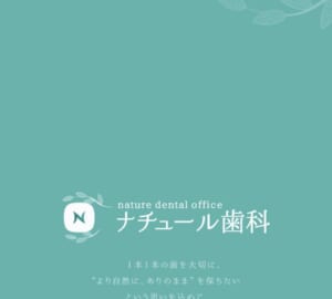 天然歯のような自然な見た目と使い心地のインプラント「ナチュール歯科」