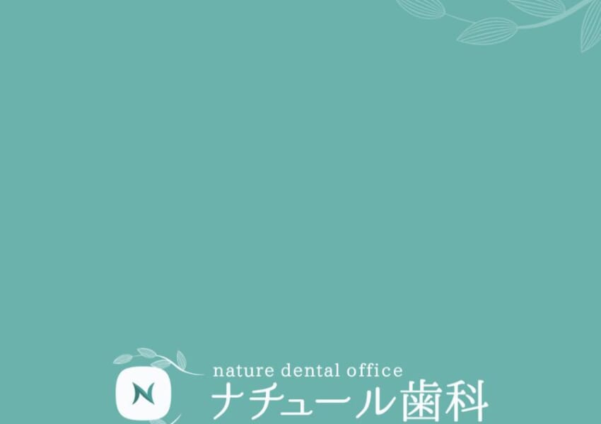 天然歯のような自然な見た目と使い心地のインプラント「ナチュール歯科」